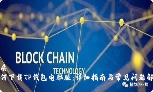优质
如何下载TP钱包电脑版：详细指南与常见问题解答