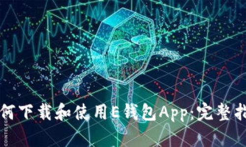 如何下载和使用E钱包App：完整指南