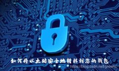 如何将以太坊安全地转移到您的钱包