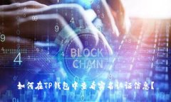 如何在TP钱包中查看实名认证信息？