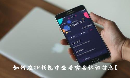 如何在TP钱包中查看实名认证信息？