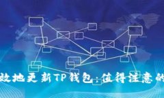 设置  如何安全有效地更新TP钱包：值得注意的步