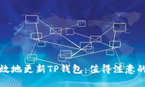 设置  
如何安全有效地更新TP钱包：值得注意的步骤与技巧