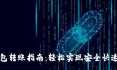 :以太坊跨钱包转账指南：轻松实现安全快速的资