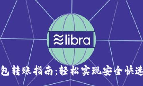 :
以太坊跨钱包转账指南：轻松实现安全快速的资产转移