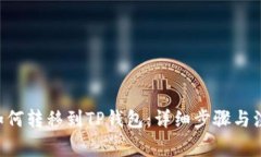 TRX币如何转移到TP钱包：详细步骤与注意事项