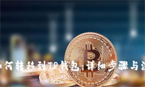 TRX币如何转移到TP钱包：详细步骤与注意事项