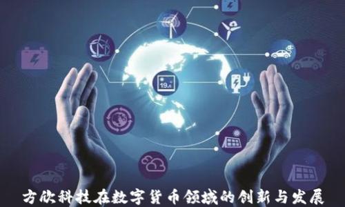 
方欣科技在数字货币领域的创新与发展