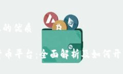 思考一个且的优质SOFI数字货币平台：全面解析及