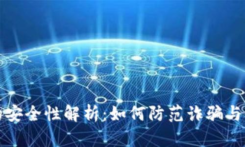 TP钱包的安全性解析：如何防范诈骗与保护资产