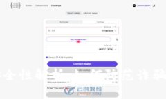 TP钱包的安全性解析：如何防范诈骗与保护资产