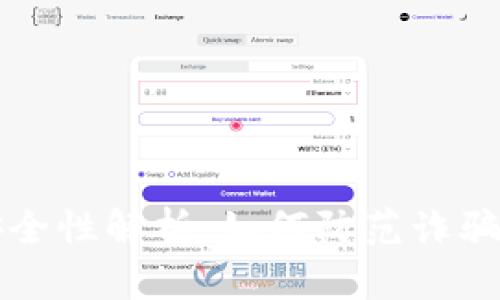 TP钱包的安全性解析：如何防范诈骗与保护资产