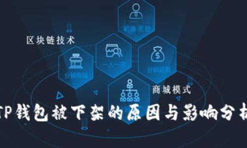 TP钱包被下架的原因与影响分析