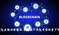 TP钱包互转功能解析：如何在TP钱包中实现资产转