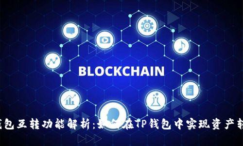 TP钱包互转功能解析：如何在TP钱包中实现资产转移？