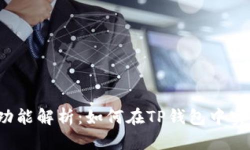 TP钱包互转功能解析：如何在TP钱包中实现资产转移？