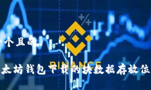思考一个且的

Mac以太坊钱包下载的块数据存放位置解析