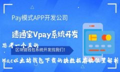 思考一个且的Mac以太坊钱包下载的块数据存放位