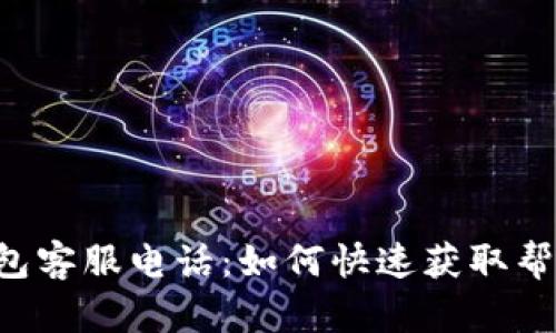 工银e钱包客服电话：如何快速获取帮助与支持