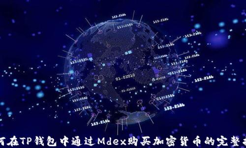 
如何在TP钱包中通过Mdex购买加密货币的完整指南