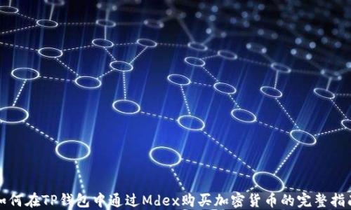 
如何在TP钱包中通过Mdex购买加密货币的完整指南