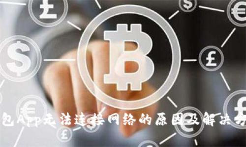 钱包App无法连接网络的原因及解决方案