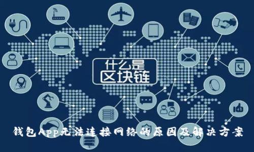 钱包App无法连接网络的原因及解决方案