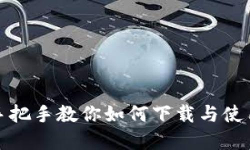 IM数字钱包下载 - 手把手教你如何下载与使用高效安全的钱包应用
