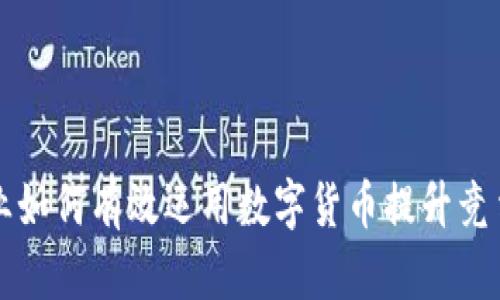 企业如何有效运用数字货币提升竞争力