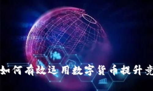 企业如何有效运用数字货币提升竞争力