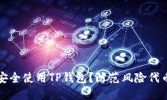 如何安全使用TP钱包？防范风险代币指南