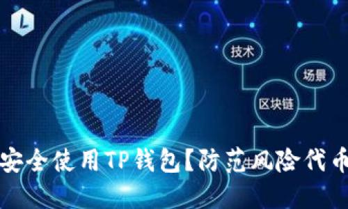 如何安全使用TP钱包？防范风险代币指南