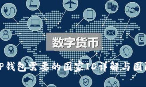下载TP钱包需要的国家ID详解与国际合规