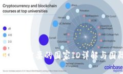 下载TP钱包需要的国家ID详解与国际合规