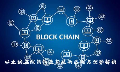 以太坊在线钱包最新版的区别与优势解析