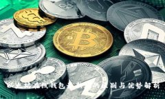 以太坊在线钱包最新版的区别与优势解析