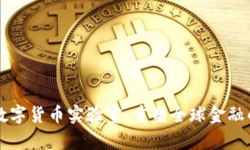 国际数字货币实验室：重塑全球金融的未来