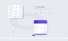 TP钱包挖矿授权指南：确保挖矿安全的重要步骤