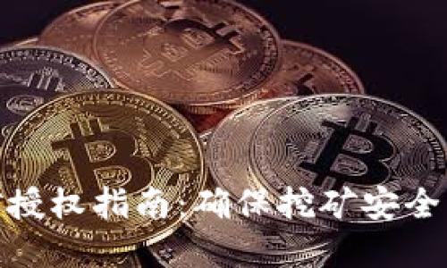 TP钱包挖矿授权指南：确保挖矿安全的重要步骤