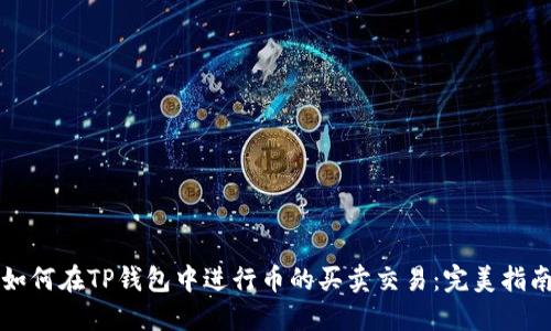 如何在TP钱包中进行币的买卖交易：完美指南