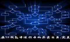 如何在TP钱包中进行币的买卖交易：完美指南