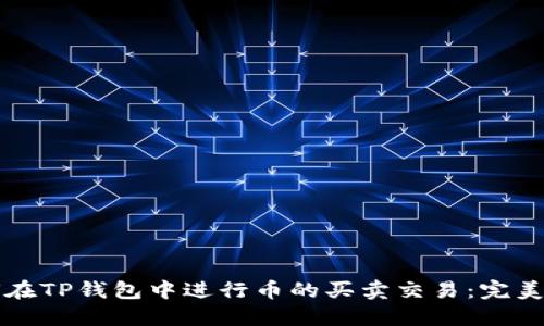 如何在TP钱包中进行币的买卖交易：完美指南