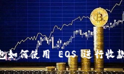 T Pay 钱包如何使用 EOS 进行收款？详细指南