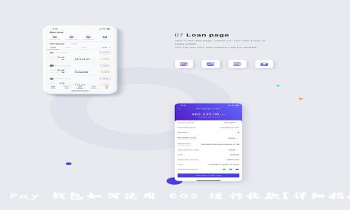 T Pay 钱包如何使用 EOS 进行收款？详细指南