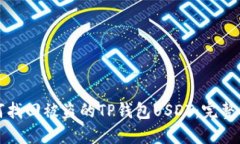 如何找回被盗的TP钱包USDT：完整指南