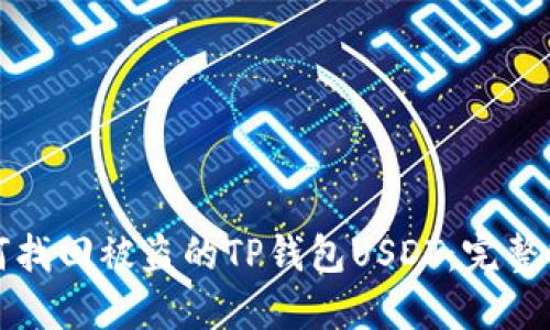 如何找回被盗的TP钱包USDT：完整指南