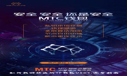 如何找回被盗的TP钱包USDT：完整指南