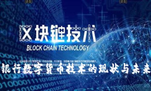 北方银行数字货币技术的现状与未来发展