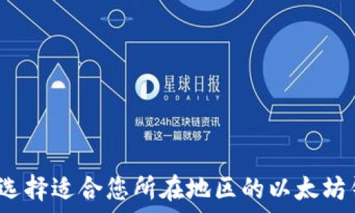   
如何选择适合您所在地区的以太坊钱包？