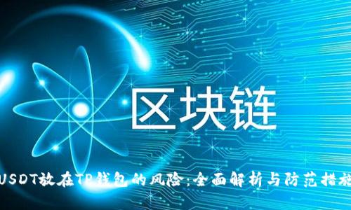 USDT放在TP钱包的风险：全面解析与防范措施